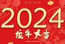 2024年什么年|2024年是什么年 2024是癸卯还是甲辰